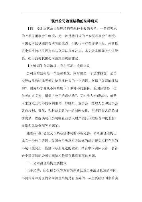 现代公司治理结构法律研究论文