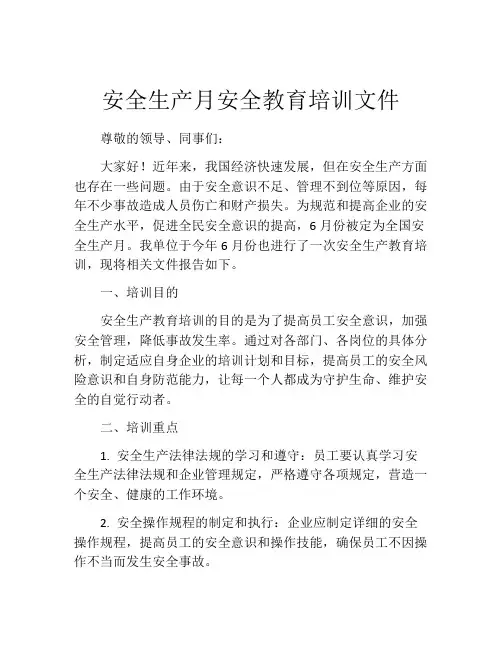 安全生产月安全教育培训文件