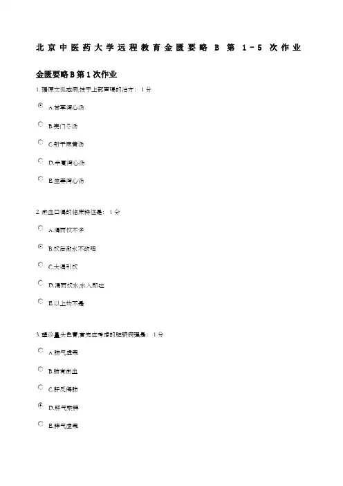 金匮要略B第次作业