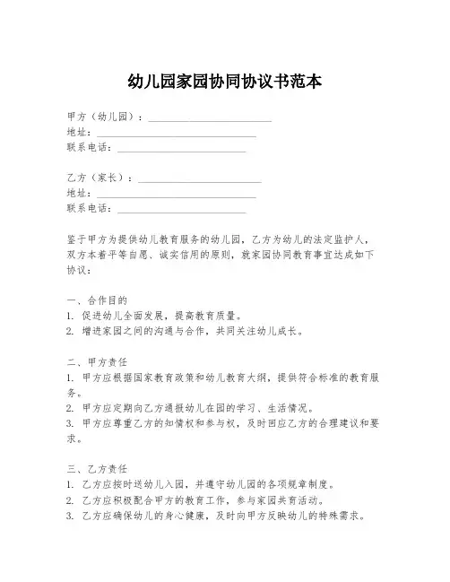 幼儿园家园协同协议书范本
