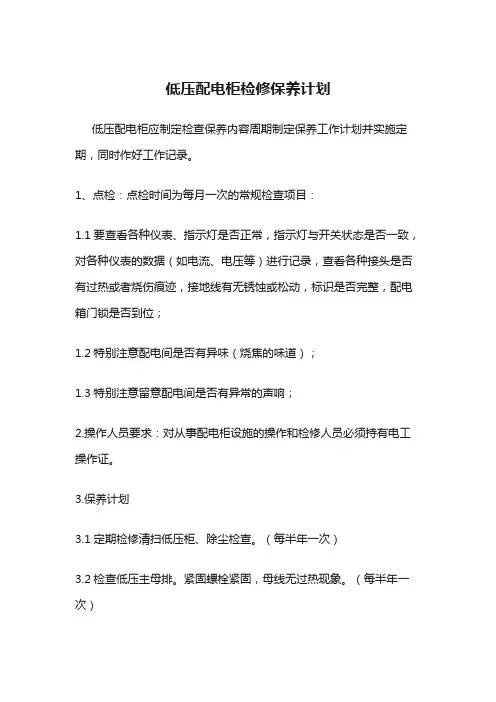 低压配电柜检修保养计划