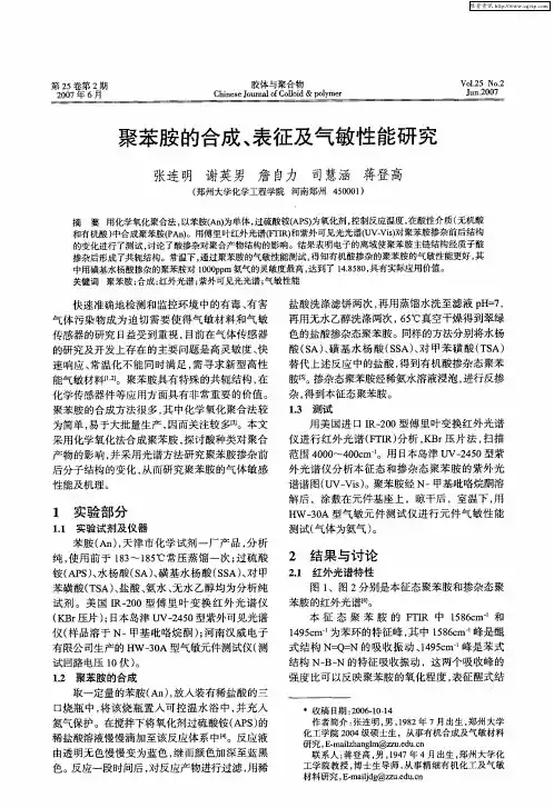 聚苯胺的合成、表征及气敏性能研究