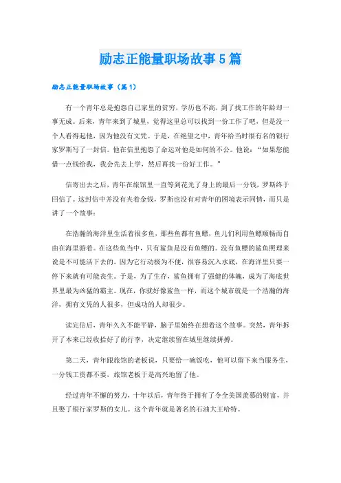 励志正能量职场故事5篇