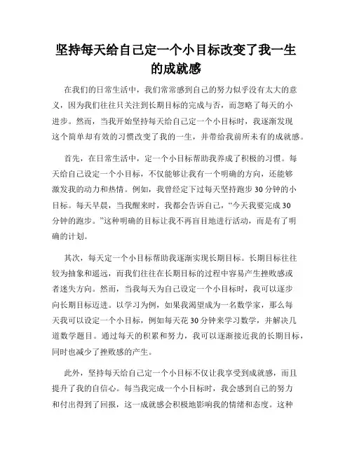 坚持每天给自己定一个小目标改变了我一生的成就感