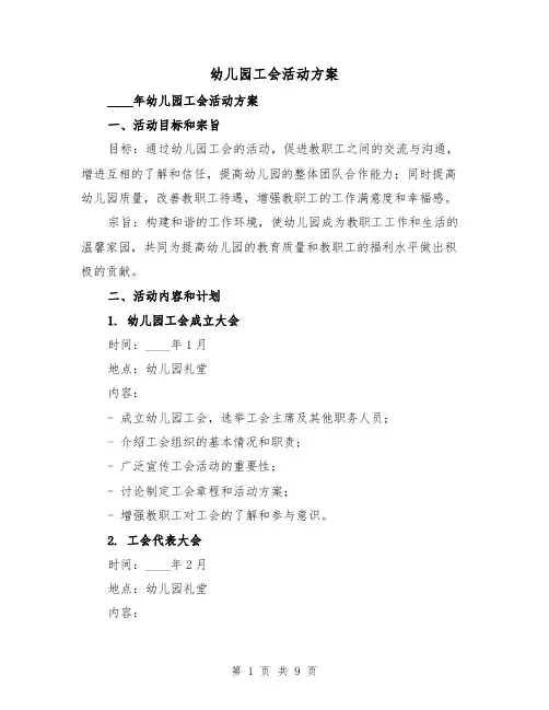 幼儿园工会活动方案(三篇)