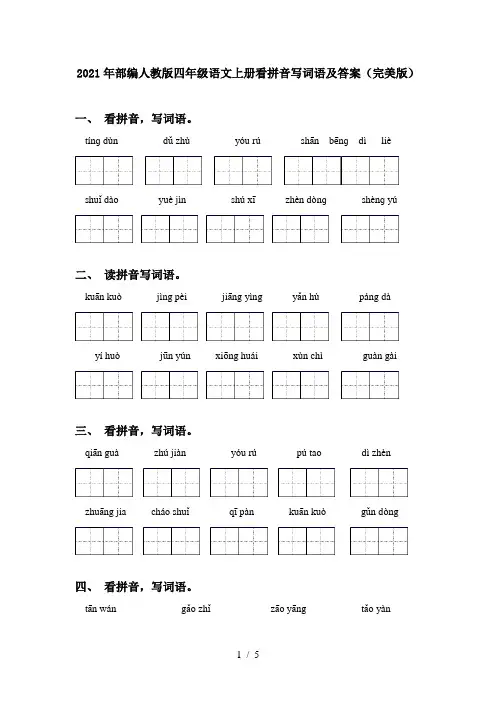 2021年部编人教版四年级语文上册看拼音写词语及答案(完美版)