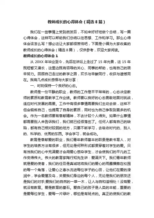 教师成长的心得体会（精选8篇）