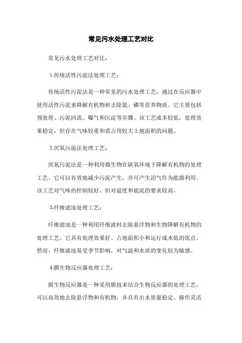 常见污水处理工艺对比(2023最新版)