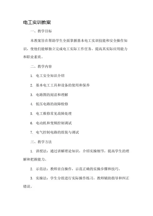 电工实训教案市公开课一等奖教案省赛课金奖教案