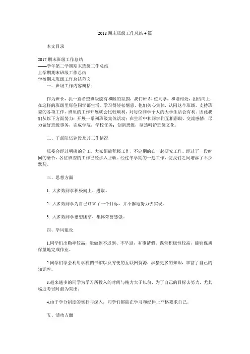2018期末班级工作总结4篇.doc