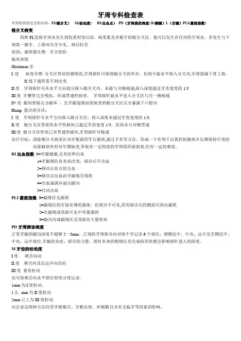 牙周探诊检查记录表(解释)-牙周fi
