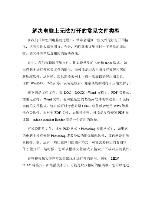 解决电脑上无法打开的常见文件类型