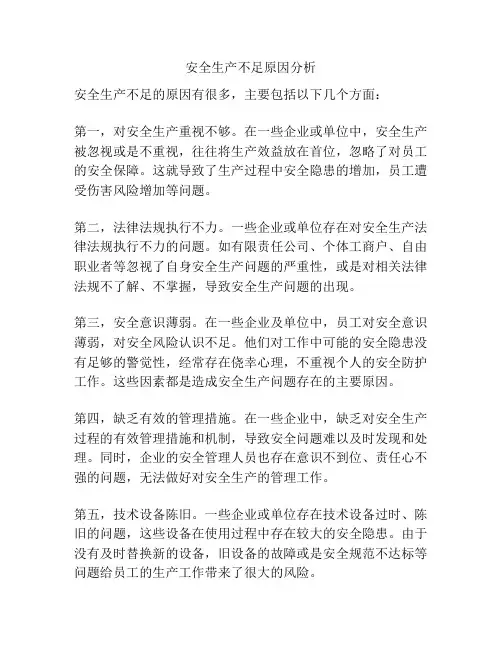 安全生产不足原因分析
