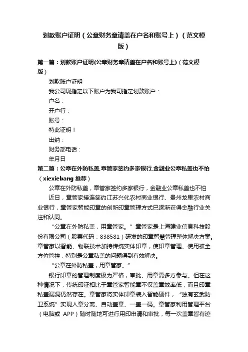 划款账户证明（公章财务章请盖在户名和账号上）（范文模版）
