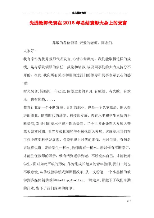 先进教师代表在2018年总结表彰大会上的发言