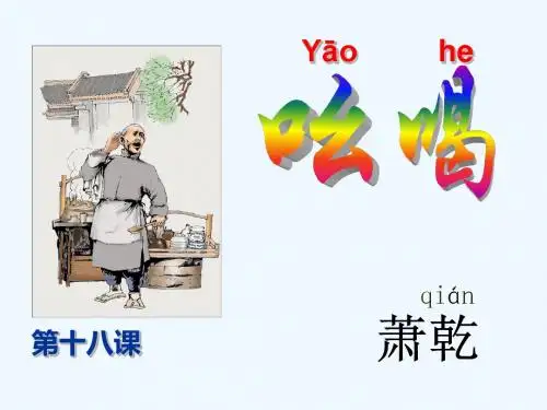 语文人教版八年级下册《第18课 吆喝》课件