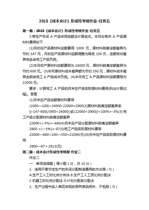 2015《成本会计》形成性考核作业-任务五