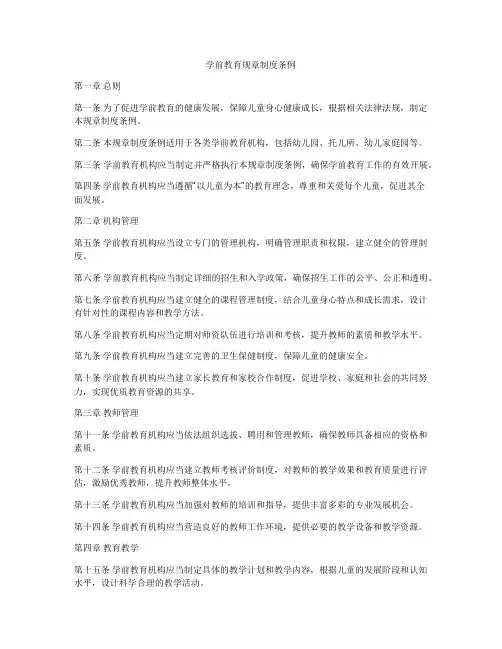 学前教育规章制度条例