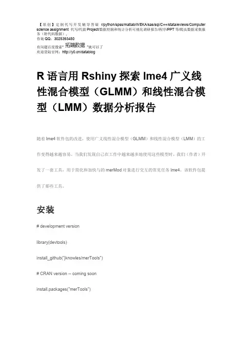 【原创】R语言用Rshiny探索广义线性混合模型(GLMM)和线性混合模型(LMM)数据分析报告(附代码数据)