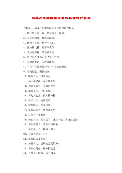 加藤片牛磺酸维生素饮料宣传广告语
