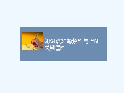 知识点3_“海禁”与“闭关锁国”