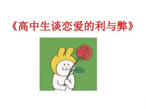高中主题班会   高中生恋爱