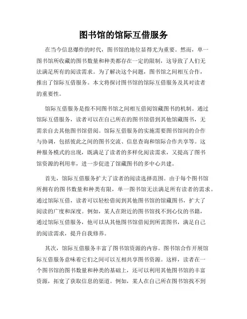 图书馆的馆际互借服务