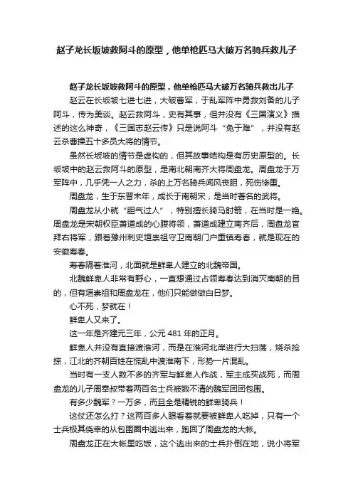 赵子龙长坂坡救阿斗的原型，他单枪匹马大破万名骑兵救儿子
