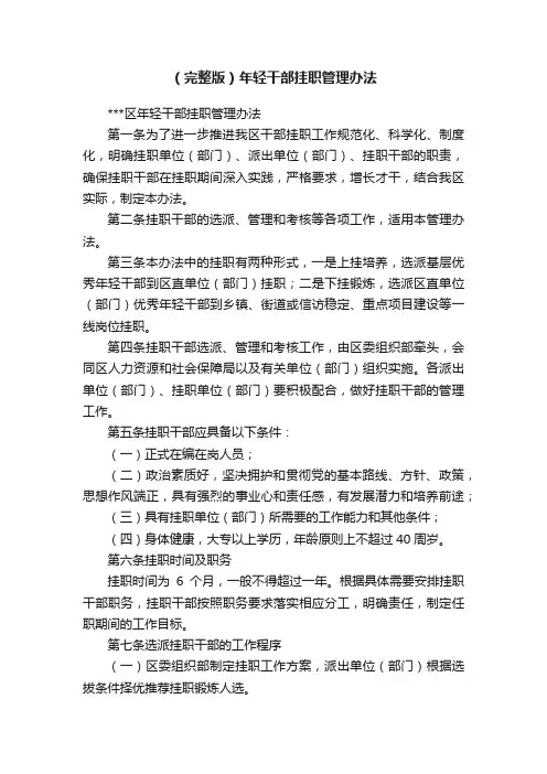 （完整版）年轻干部挂职管理办法