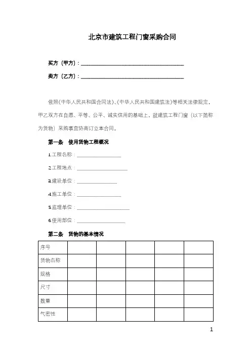 北京市建筑工程门窗采购合同(完整版)