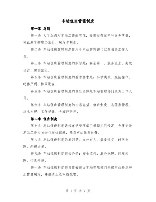 车站值班管理制度（4篇）