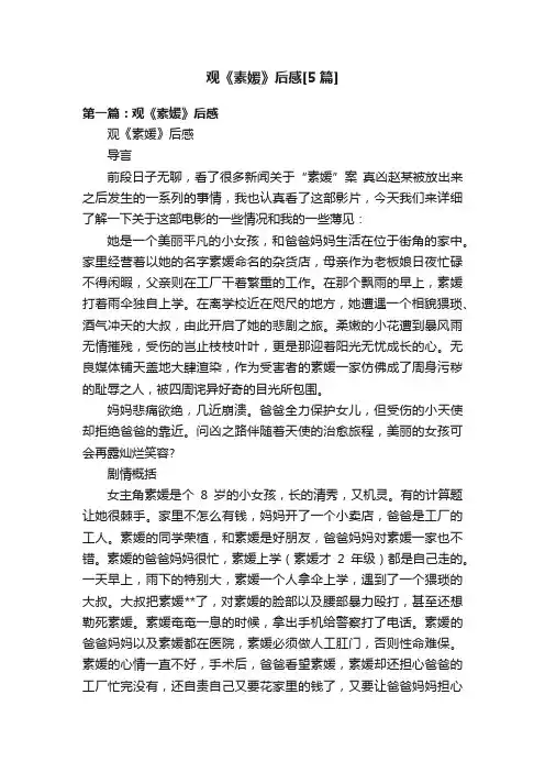 观《素媛》后感[5篇]