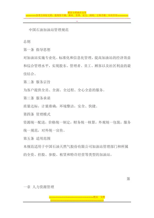 中国石油加油站管理规范