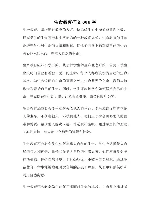 生命教育征文800字