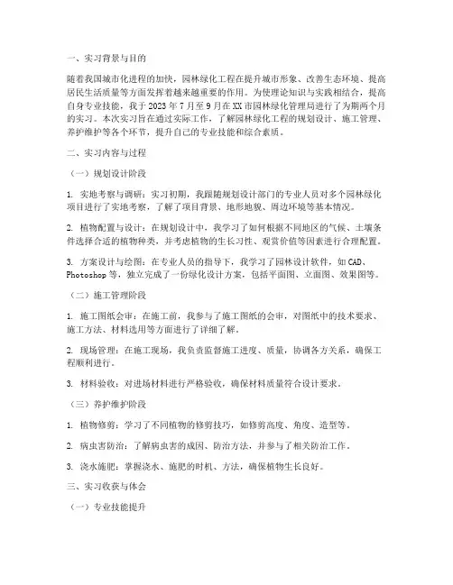 园林绿化实习综合报告