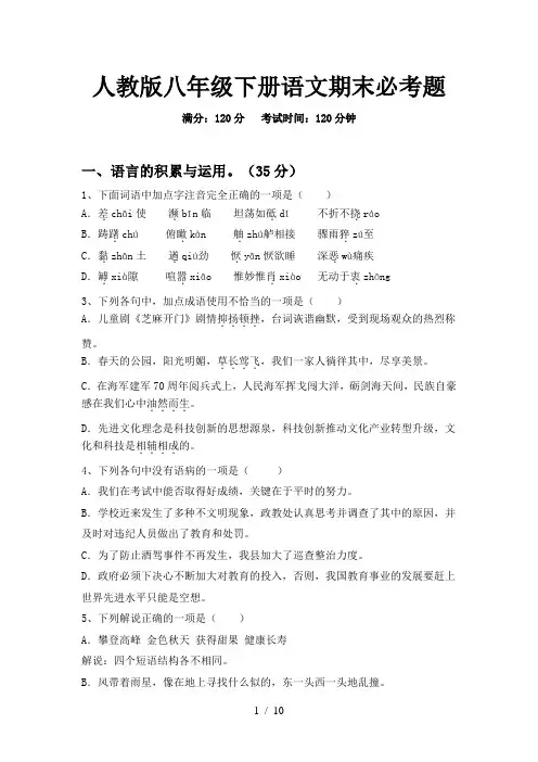 人教版八年级下册语文期末必考题