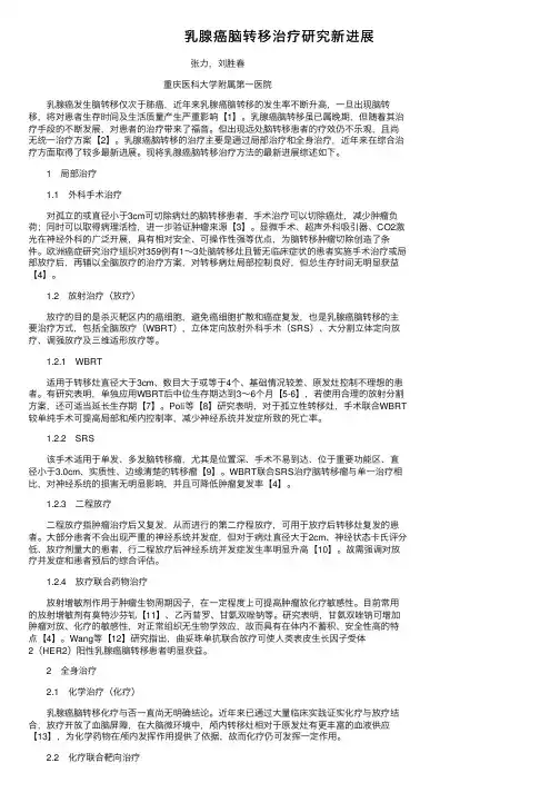 乳腺癌脑转移治疗研究新进展