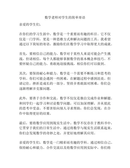 数学老师对学生的简单寄语