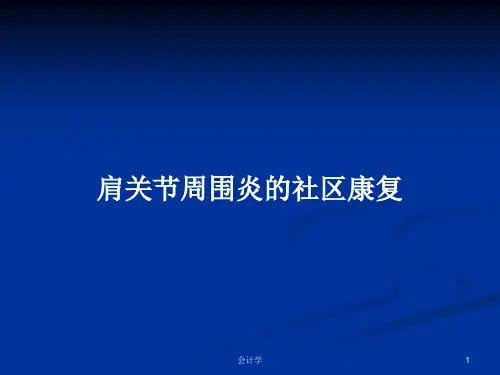 肩关节周围炎的社区康复PPT教案