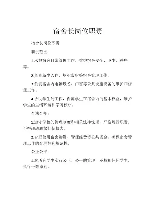 宿舍长岗位职责