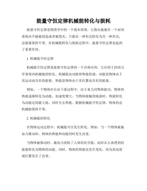 能量守恒定律机械能转化与损耗