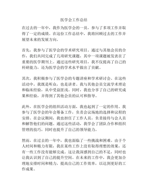 医学会工作总结