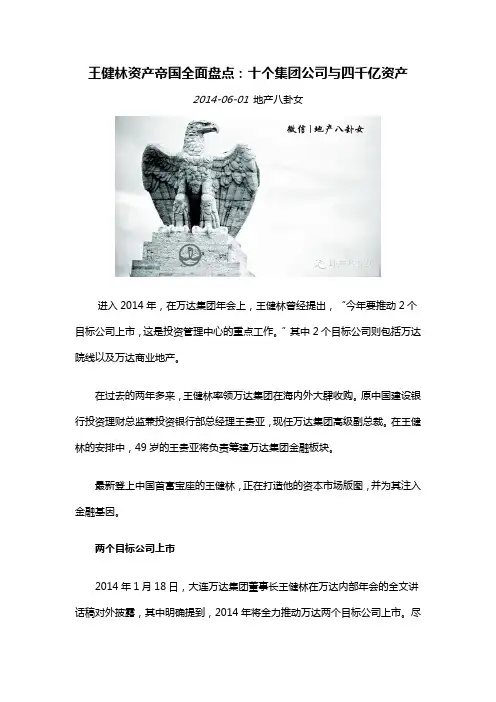 王健林资产帝国全面盘点：十个集团公司与四千亿资产