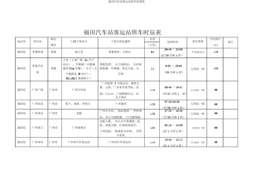 福田汽车站客运站班车时刻表