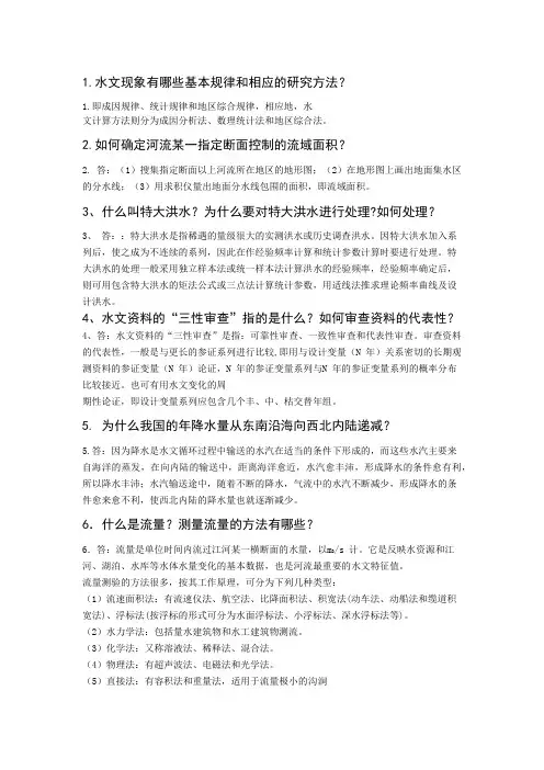 研究生复试水文学题库及答案