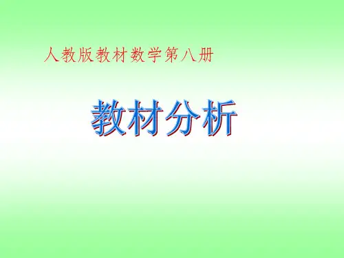 人教版四年级数学下册教材分析ppt课件