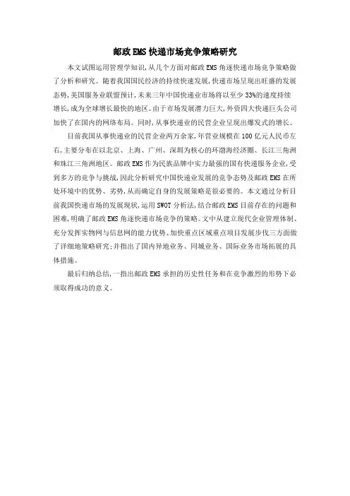 邮政EMS快递市场竞争策略研究