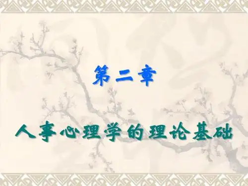 第二章人事心理