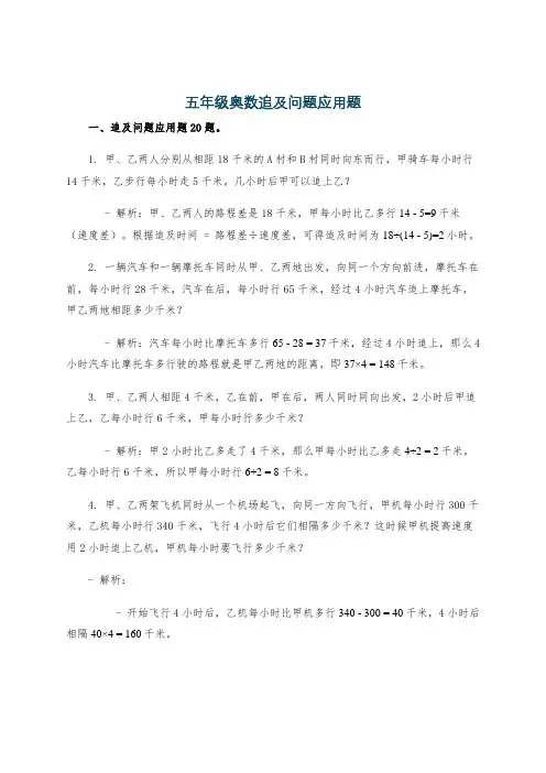 五年级奥数追及问题应用题