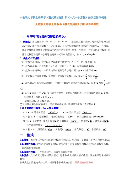 人教版七年级上册数学《整式的加减》和《一元一次方程》知识点详细梳理